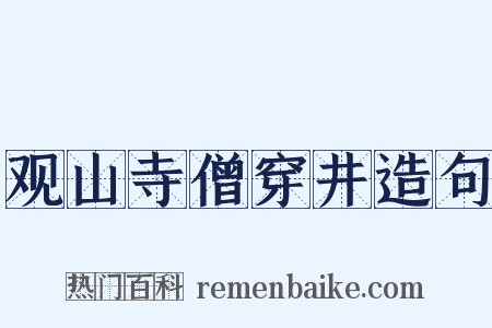 观山寺僧穿井造句是什么意思的图片
